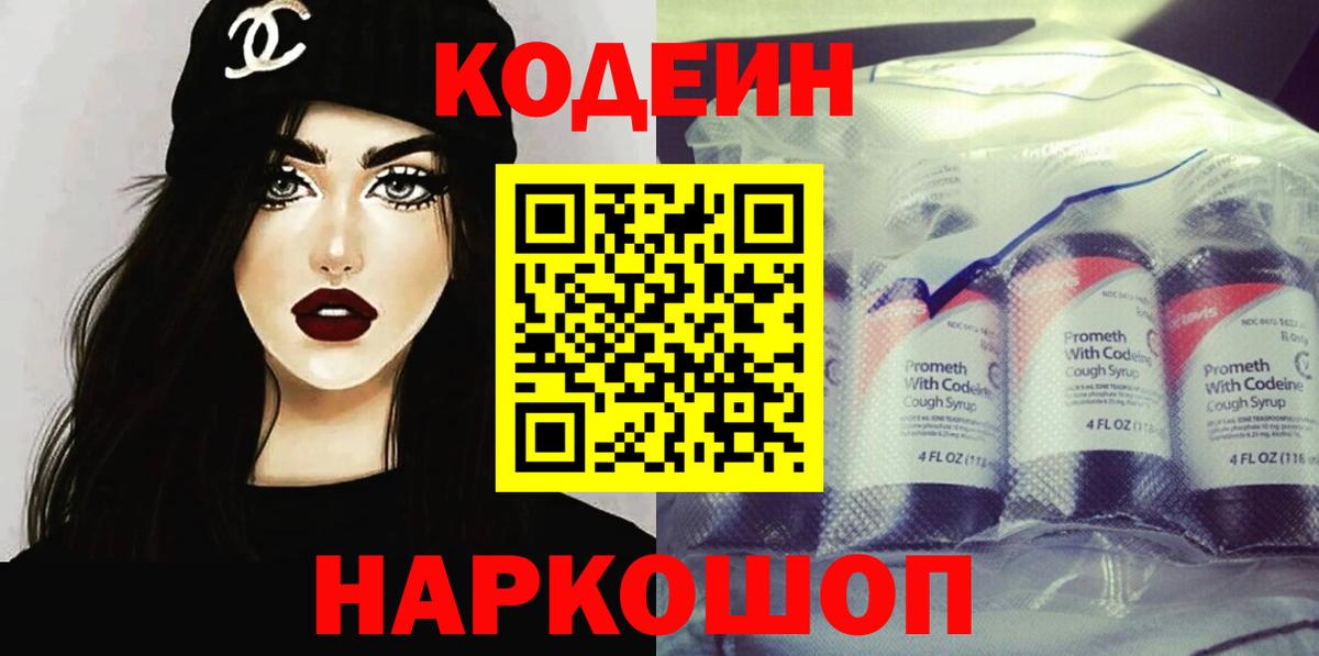 Дятьково  Кодеиновый сироп Lean Purple Drank  Вход с VPN  Codein напиток Lean (лин) 